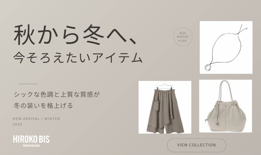 秋から冬へ、今そろえたいアイテム