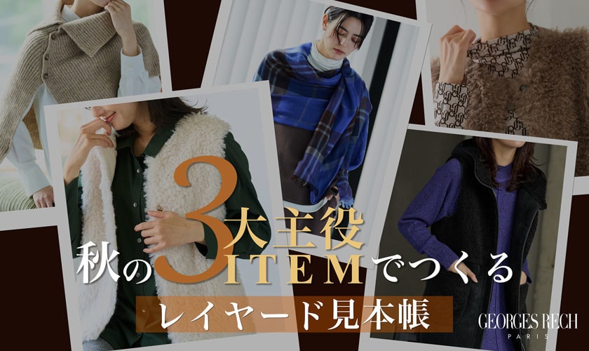 トレンド最前線！秋の3大主役アイテムでつくる、レイヤード見本帳