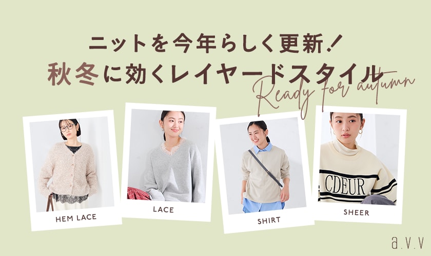 ニットを今年らしく更新！秋冬に効くレイヤードスタイル