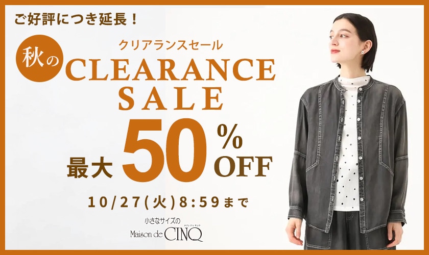 秋のクリアランスセール 最大50％OFF