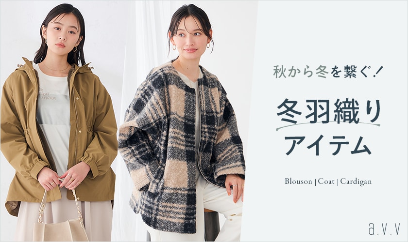 【最低気温10℃に備えたい】今から冬まで頼れる！大人の軽アウター特集