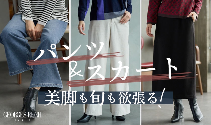 美脚も旬も欲張る！パンツ＆スカート