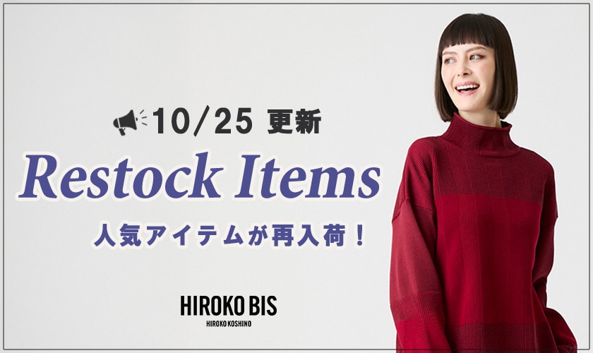 【10/25up】今なら手に入る！人気アイテム再入荷