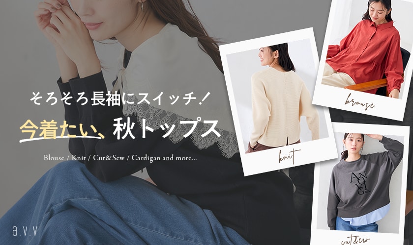 いよいよ長袖の出番！今着たい秋トップス
