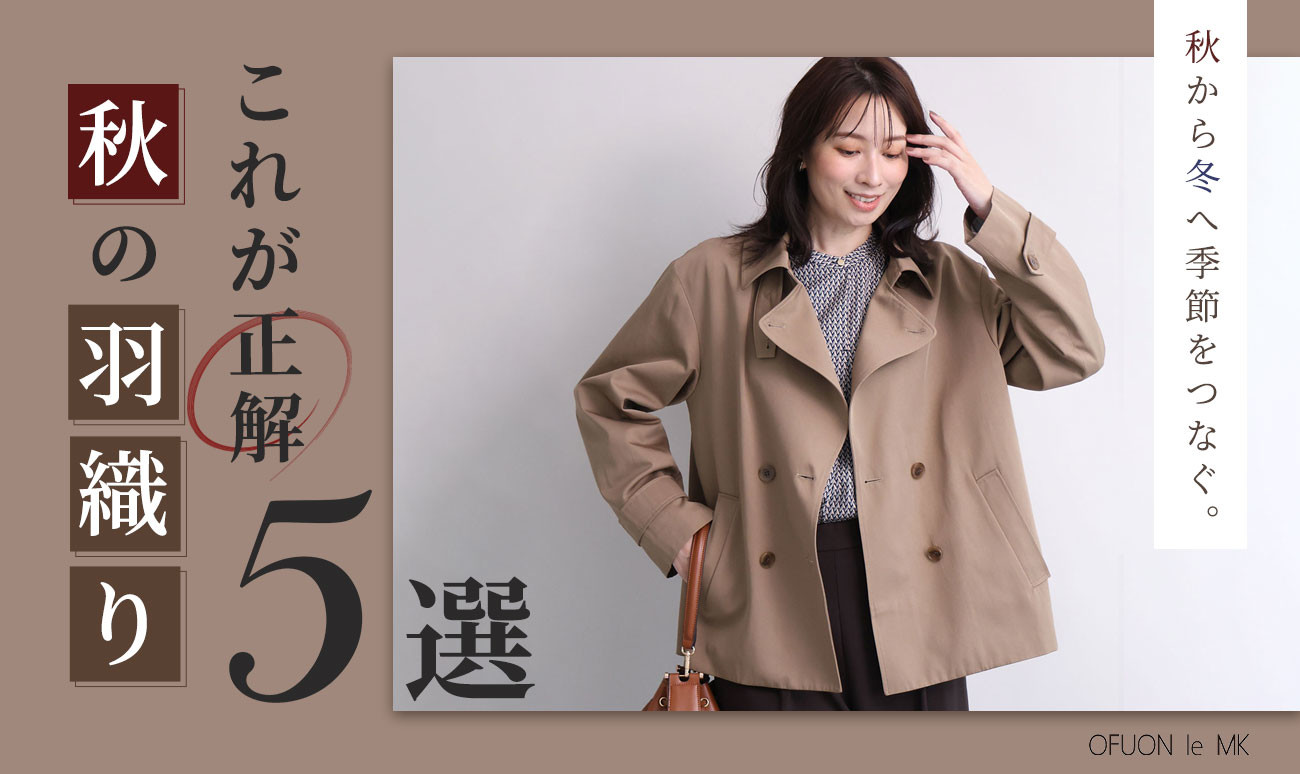 これが正解「秋の羽織り」5選
