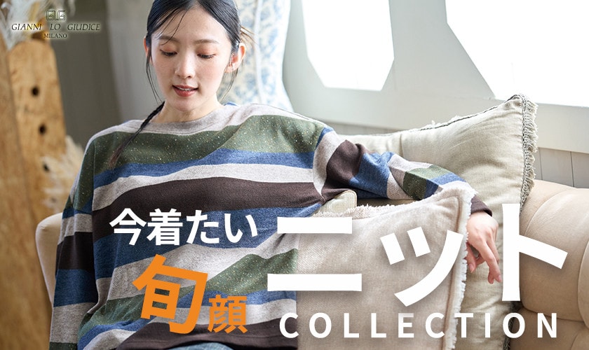 今着たい！旬顔ニットコレクション