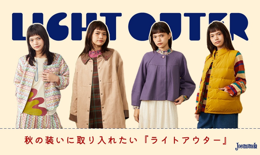 秋の装いに取り入れたい『ライトアウター』