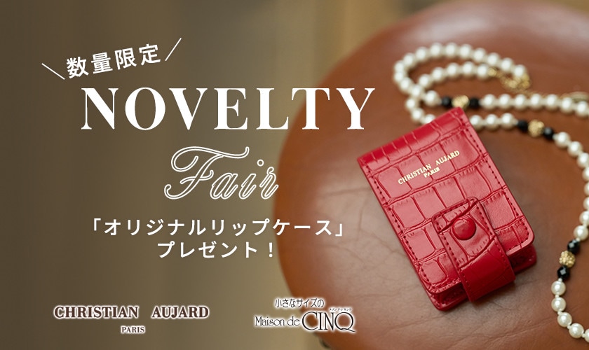 【CHRISTIAN AUJARD】NOVELTY FAIR「オリジナルリップケース」プレゼント！