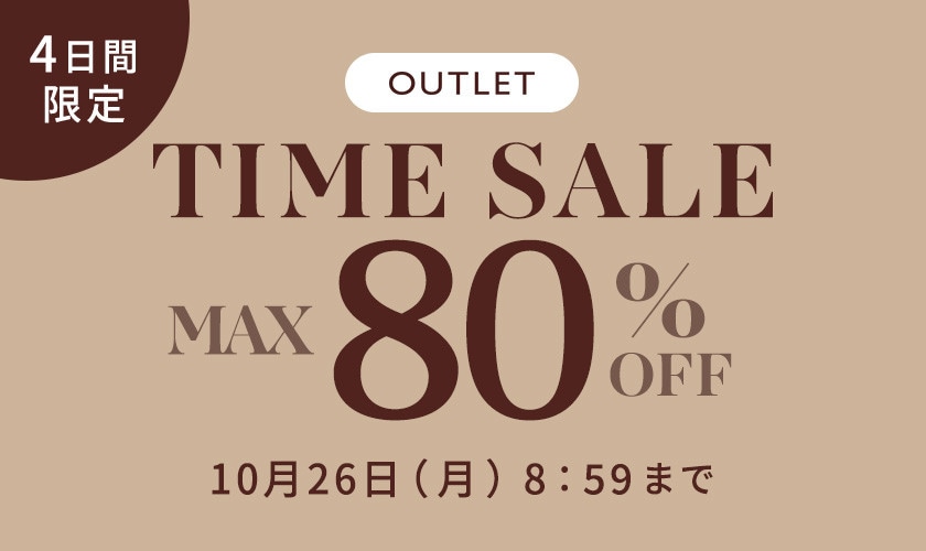 最大80%OFF 4日間限定アウトレットTIME SALE