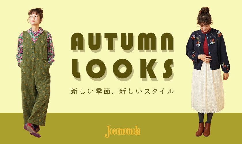 AUTUMN LOOKS ～新しい季節、新しいスタイル～