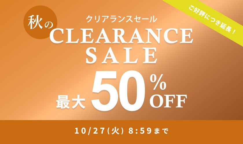 【ご好評につき延長！】最大50%OFF 秋のクリアランスセール