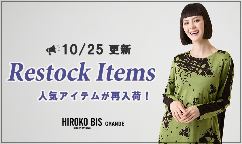 【10/25up】今なら手に入る！人気アイテム再入荷