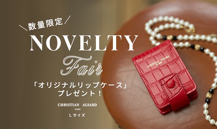 NOVELTY FAIR「オリジナルリップケース」プレゼント！