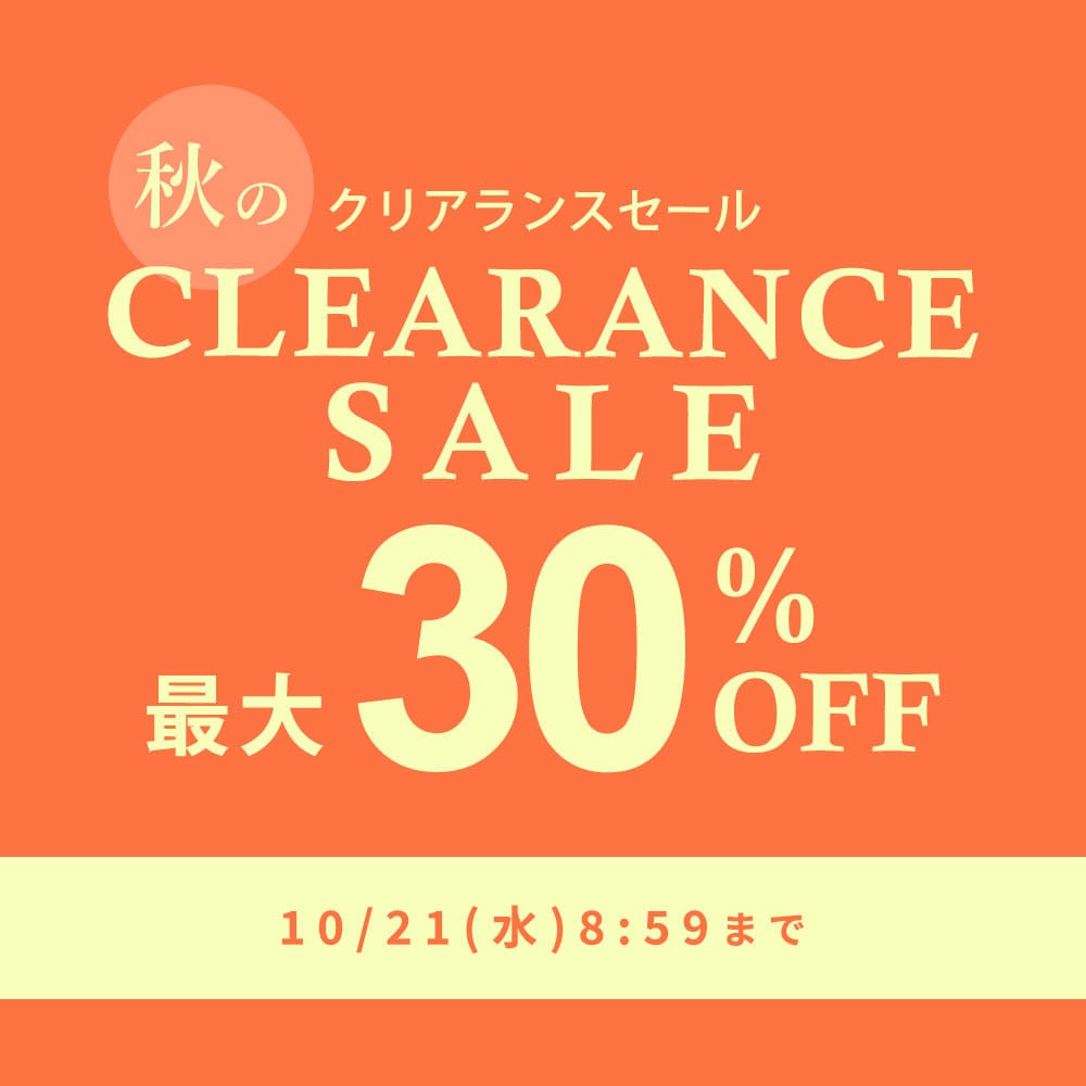 最大30%OFF 秋のクリアランスセール