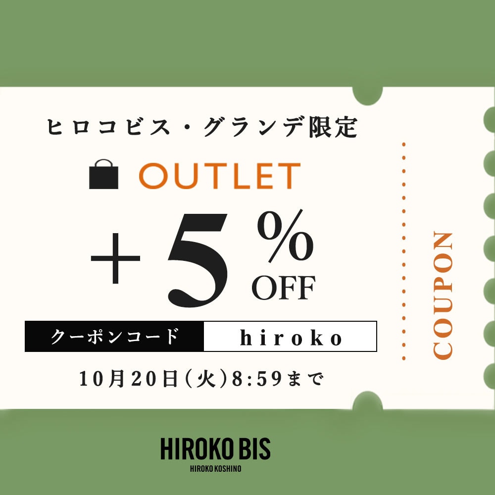  【ビス限定】いまだけ！アウトレット全品5％オフ。タイムセール同時開催中
