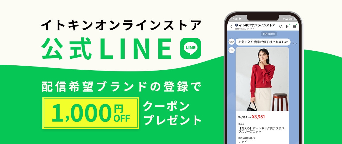 イトキンオンラインストア公式LINE