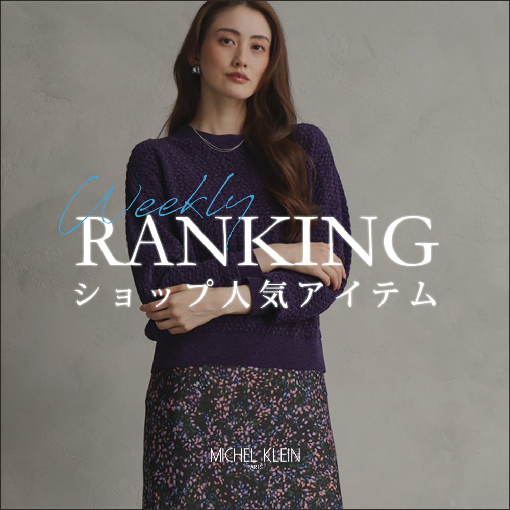 【10/19更新】ショップで人気のアイテムをご紹介いたします