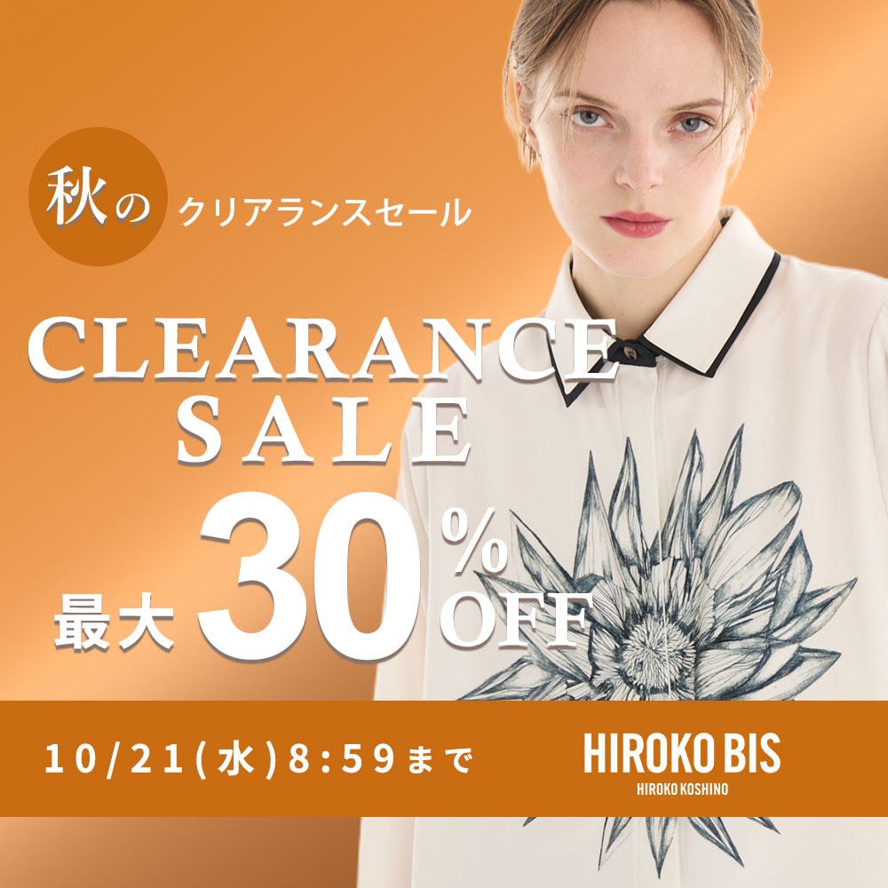 最大30%OFF 秋のクリアランスセール