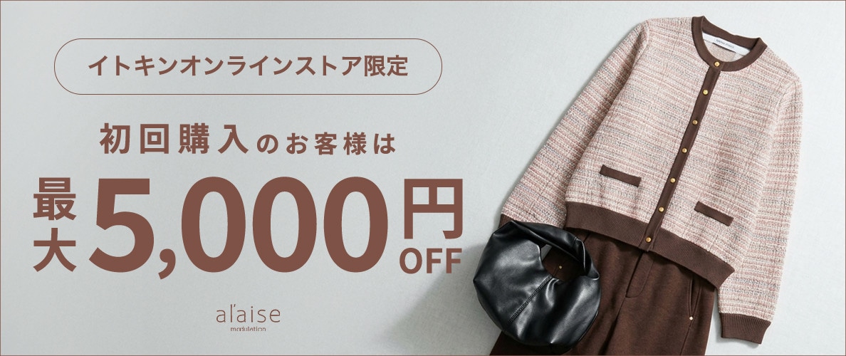 初回購入のお客様限定 最大5,000円OFF