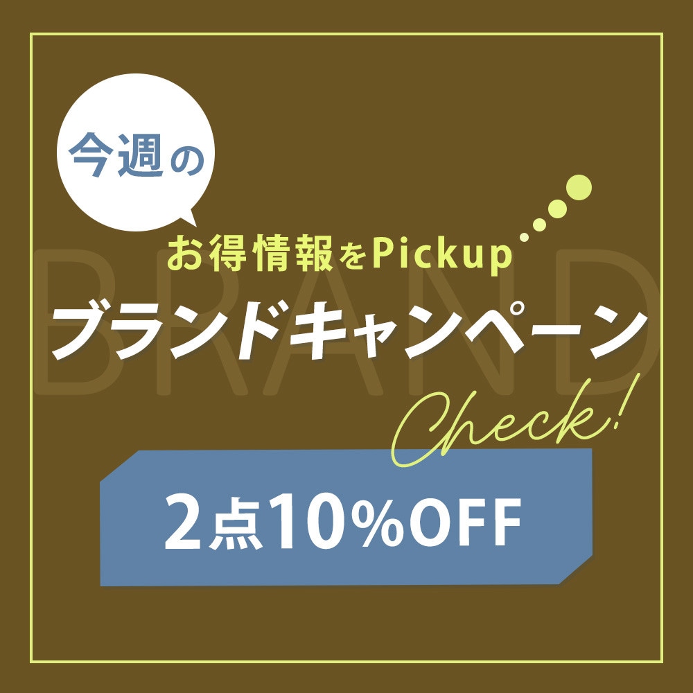 今週のブランドキャンペーン
