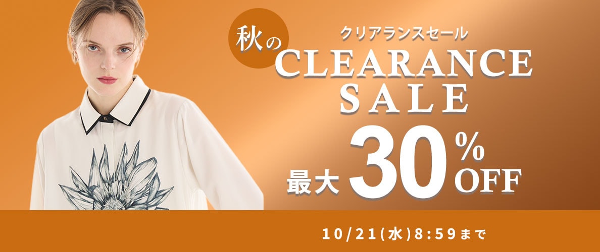 最大30%OFF 秋のクリアランスセール
