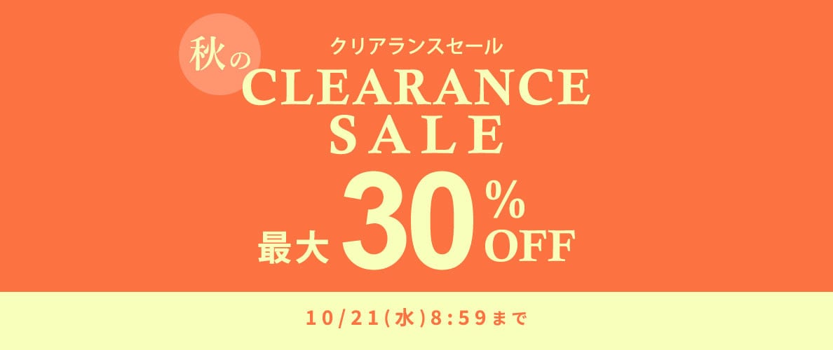 最大30%OFF 秋のクリアランスセール
