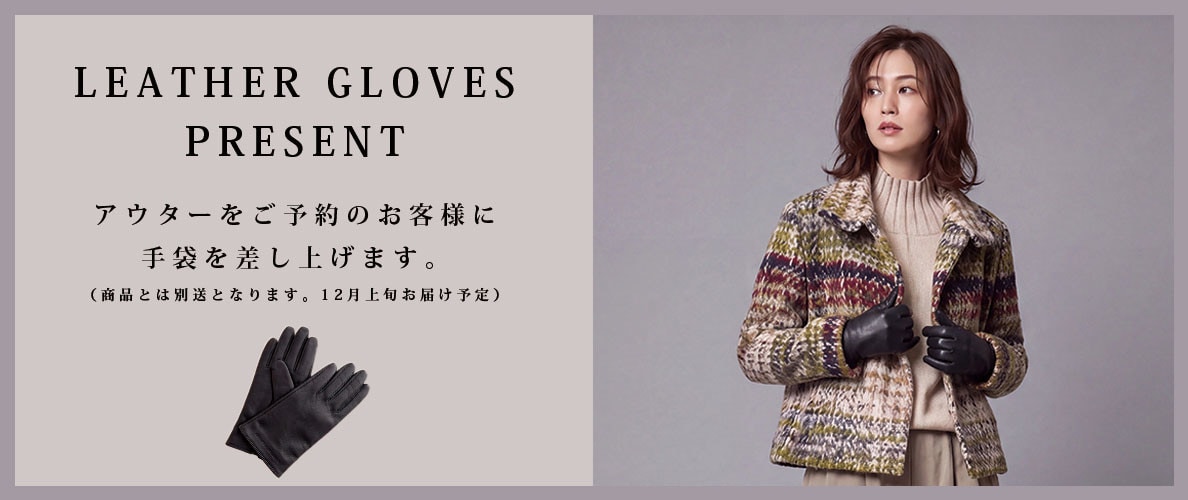 アウターをご予約のお客様に、オリジナル手袋をプレゼント！
