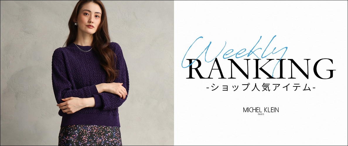 【10/19更新】ショップで人気のアイテムをご紹介いたします