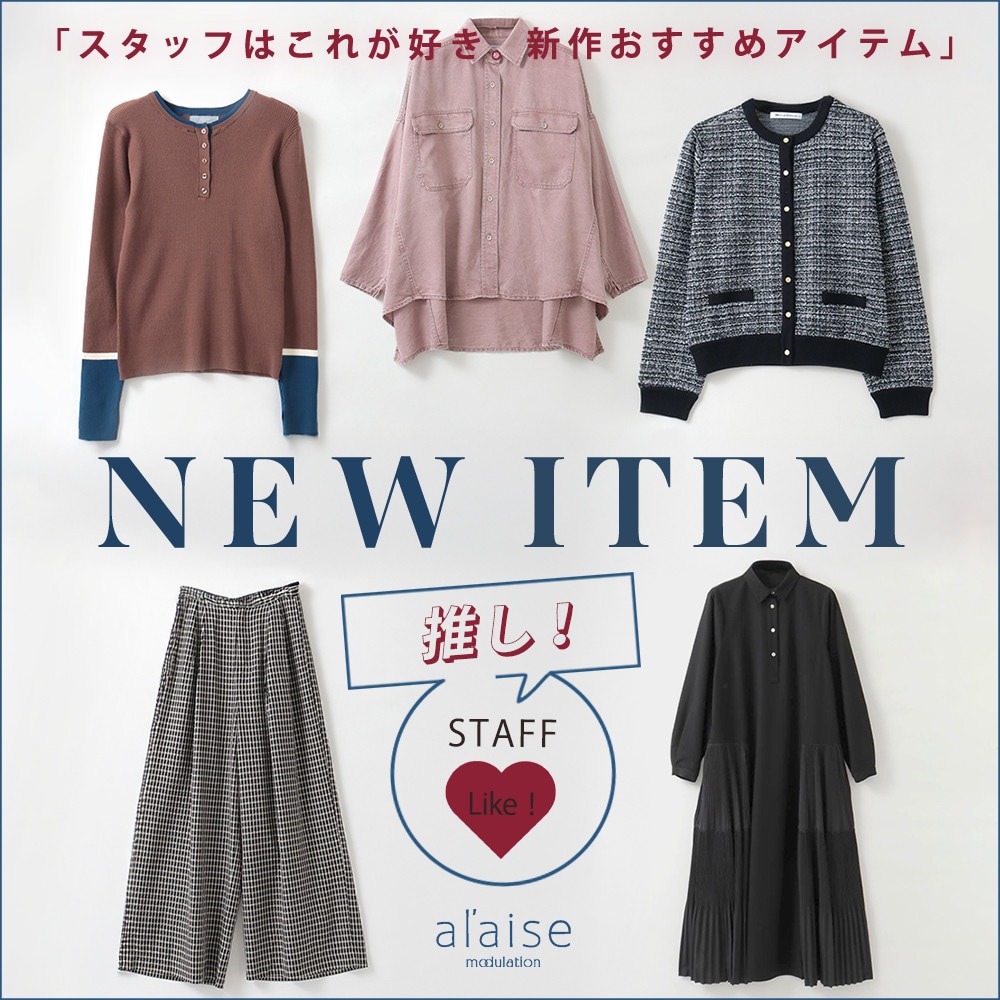 スタッフ推し！これが好きおすすめ最新作アイテム