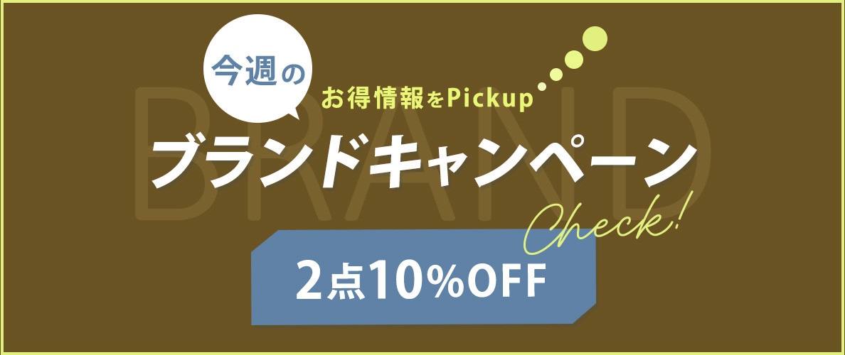 今週のブランドキャンペーン