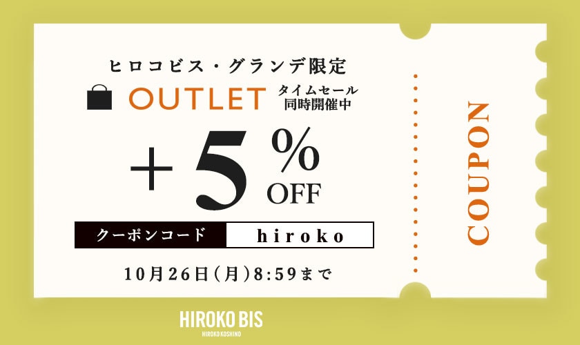 【ビス限定】いまだけアウトレット全品5％オフ！タイムセール同時開催中