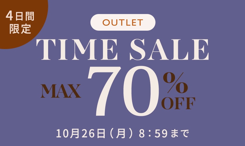 最大70%OFF 4日間限定アウトレットTIME SALE