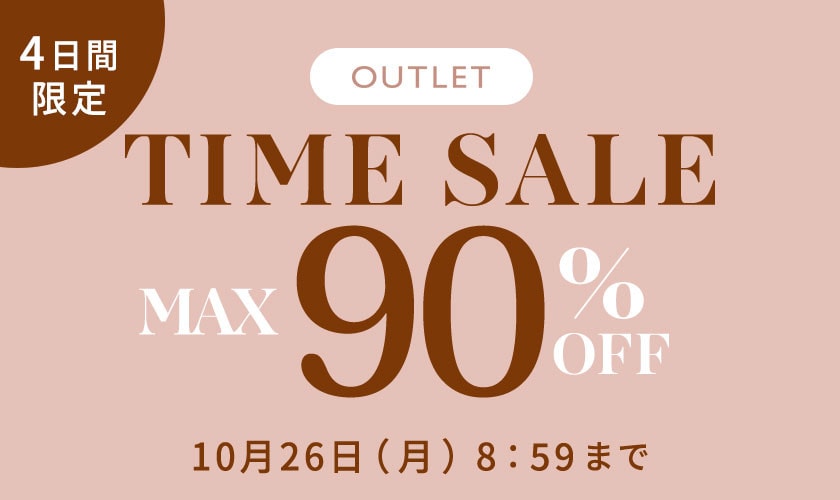 最大90%OFF 4日間限定アウトレットTIME SALE