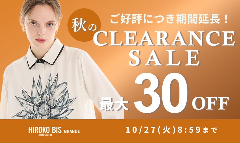 ご好評につき延長！最大30%OFF 秋のクリアランスセール