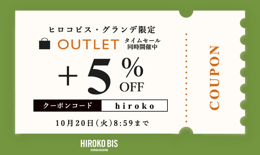 【ビス限定】いまだけ全品5％オフ！タイムセール同時開催中