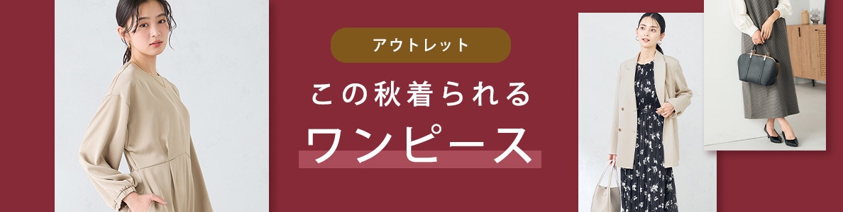 この秋着られるワンピース