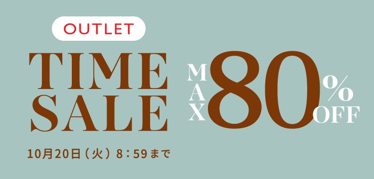 最大80%OFF アウトレットTIME SALE