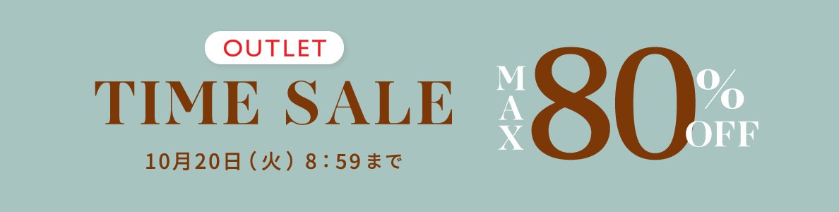最大80%OFF アウトレットTIME SALE