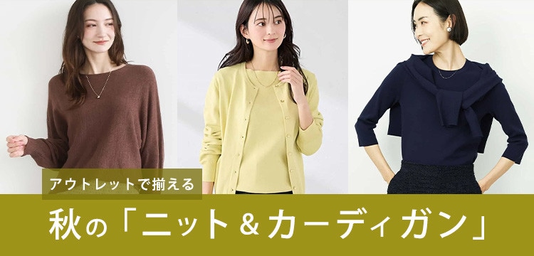 秋の「ニット」＆「カーディガン」