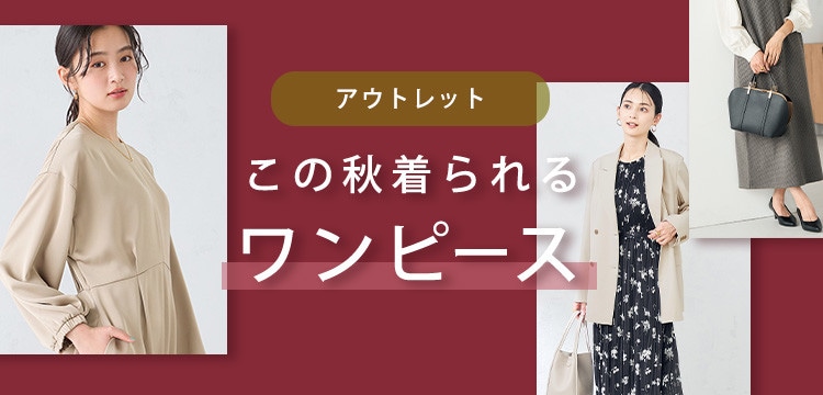 この秋着られるワンピース