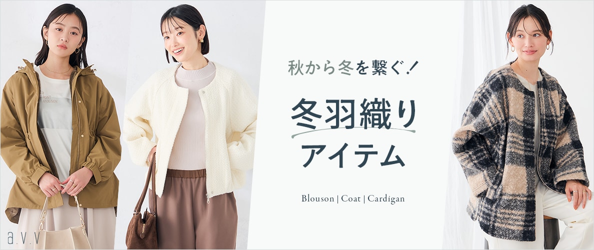 【最低気温10℃が目安】今から冬まで頼れる！大人の軽アウター特集