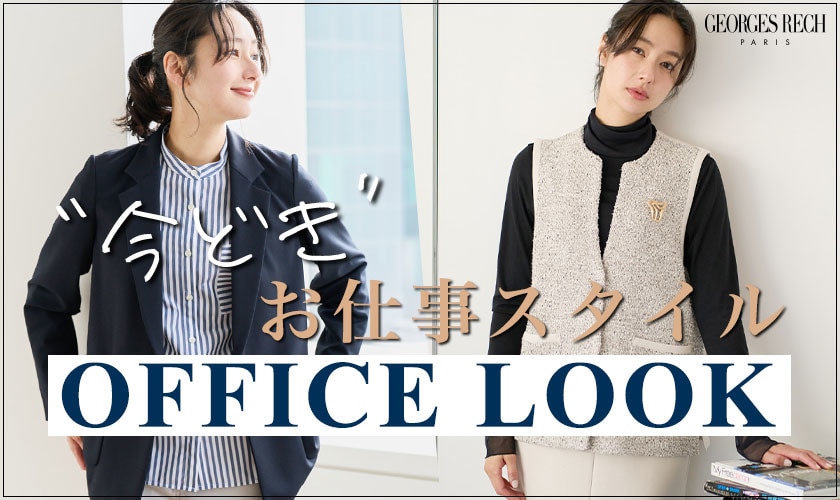会社でもおしゃれに！今どきオフィスカジュアルLOOK