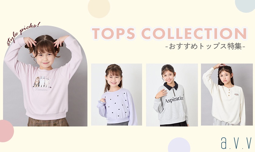 「いまっぽ♪」今欲しいトップスが勢ぞろい！