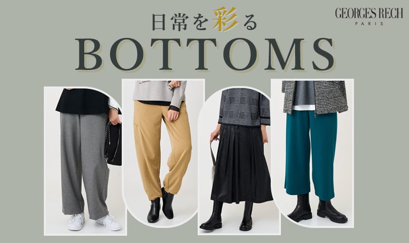 日常を彩るボトムス