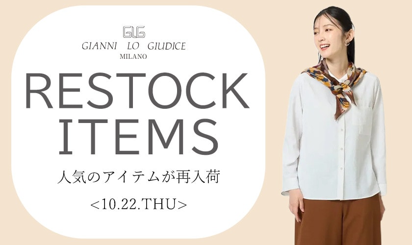 【10/22更新】再入荷！ 完売アイテムが再販売されました！