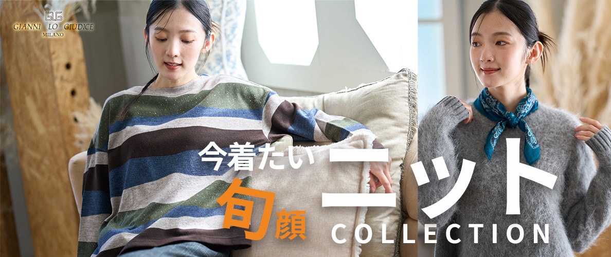 今着たい！旬顔ニットコレクション