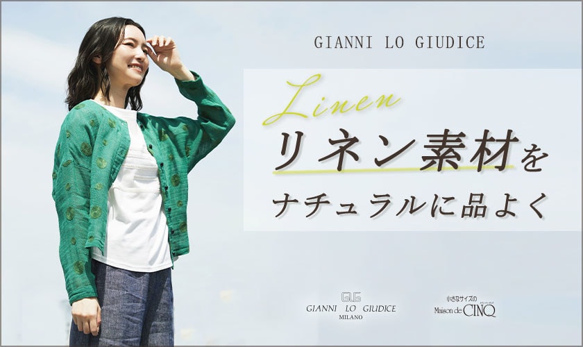 【GIANNI LO GIUDICE】リネン素材をナチュラルに品よく