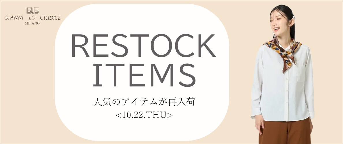 【10/22更新】再入荷！ 完売アイテムが再販売されました！