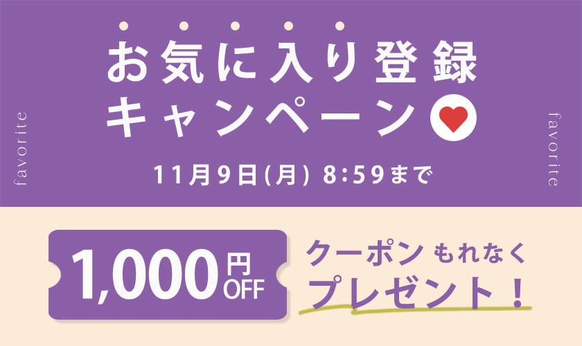 お気に入り登録キャンペーン
