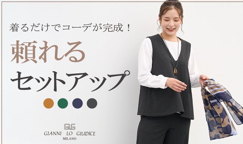 着るだけでコーデ完成！頼れるセットアップ